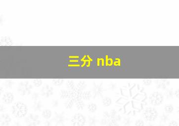 三分 nba